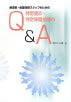 産業医・産業保健スタッフのための「特定健診・特定保健指導のQ&A」