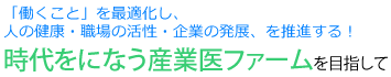 「働くこと」を最適化し、人の健康・職場の活性・企業の発展、を推進する！時代をになう産業医ファームを目指して