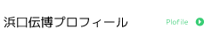 浜田伝博プロフィール
