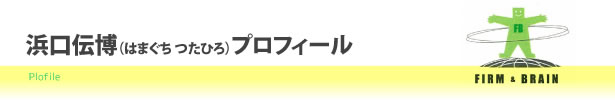 浜口伝博（はまぐち つたひろ）プロフィール